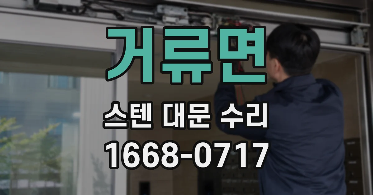 거류면 스텐 대문 수리