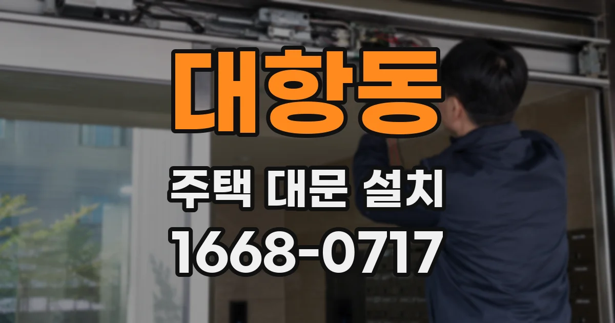 대항동 주택 대문 설치