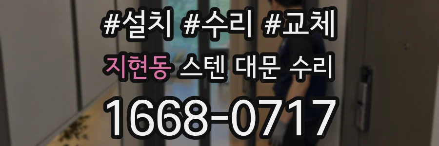 지현동 스텐 대문 수리