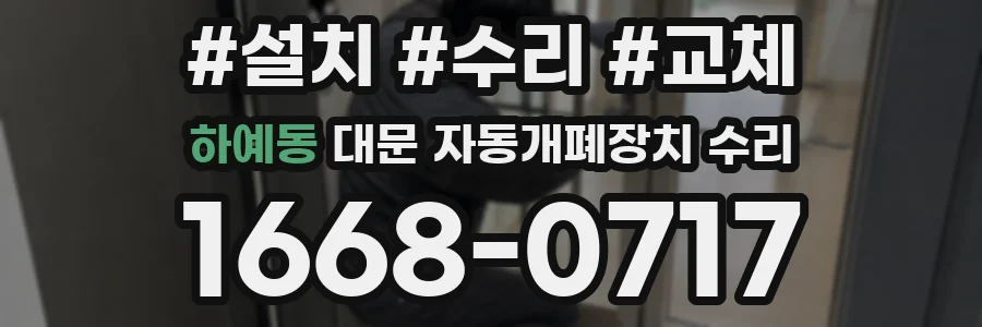 하예동 대문 자동개폐장치 수리