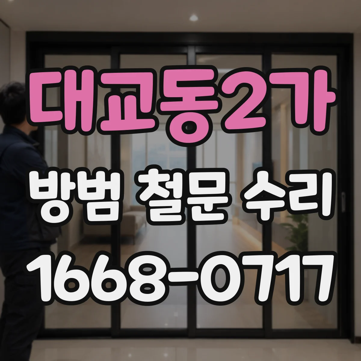 대교동2가 방범 철문 수리
