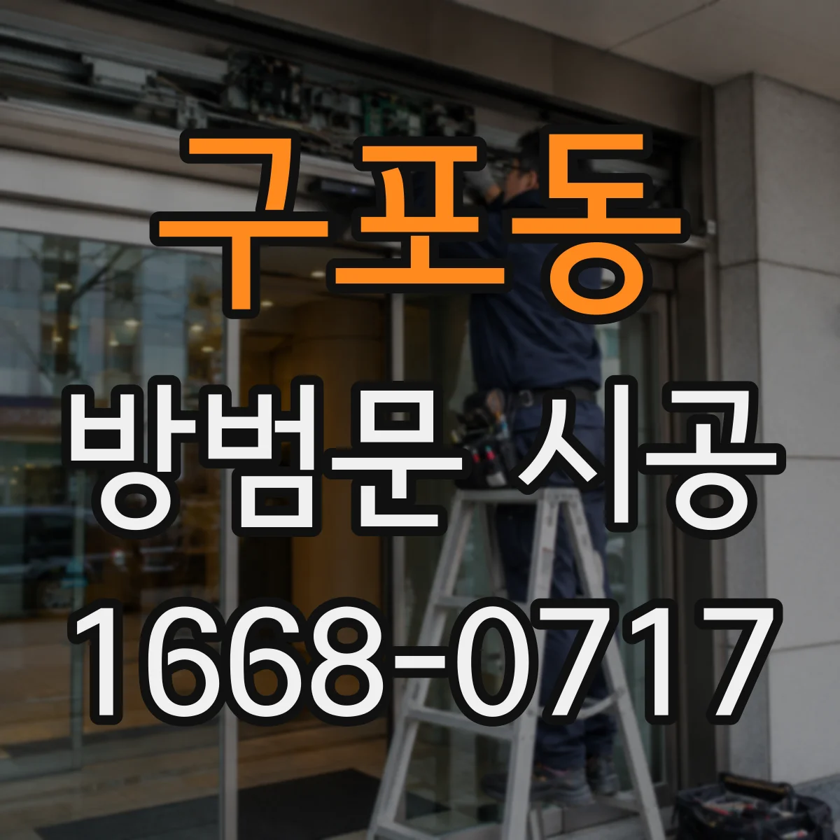 구포동 방범문 시공