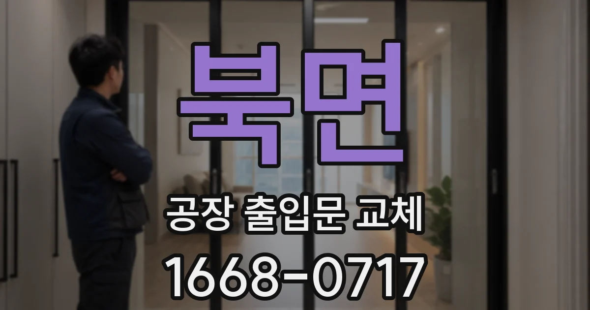북면 공장 출입문 교체
