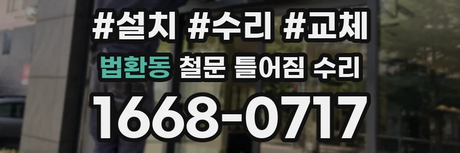 법환동 철문 틀어짐 수리