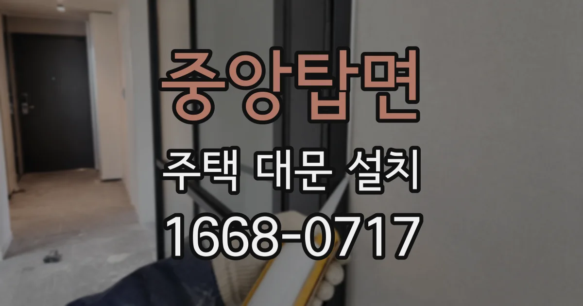 중앙탑면 주택 대문 설치