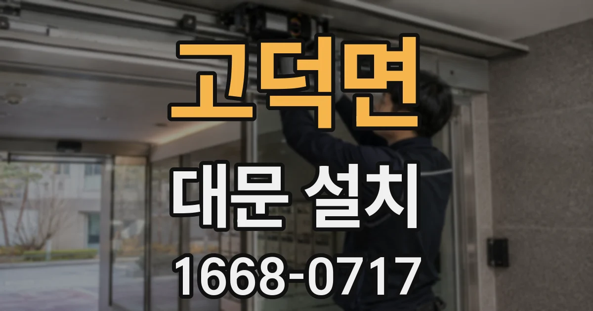 고덕면 대문 설치
