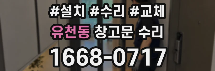 유천동 창고문 수리