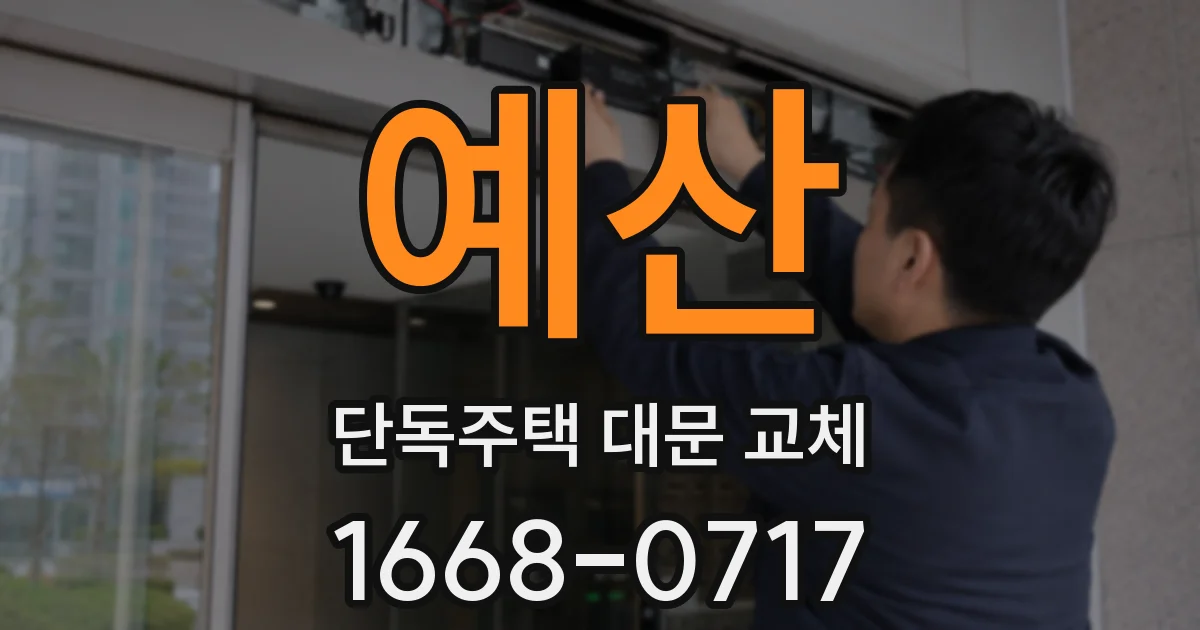 예산 단독주택 대문 교체
