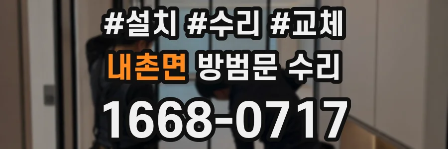 내촌면 방범문 수리