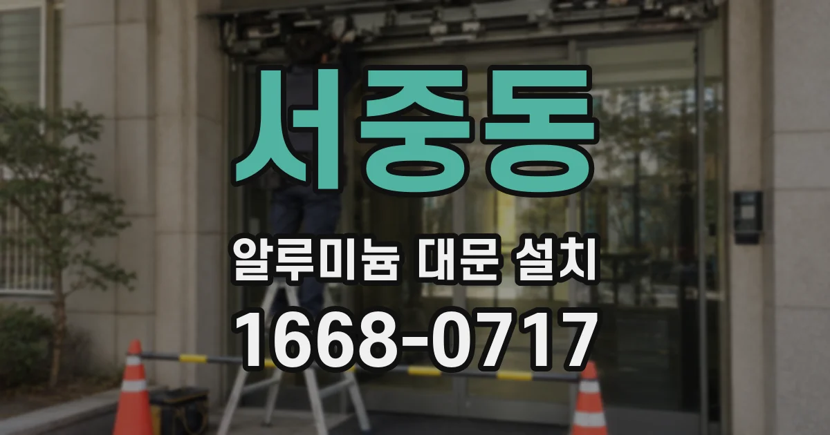 서중동 알루미늄 대문 설치