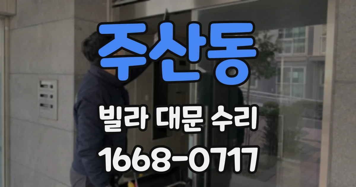 주산동 빌라 대문 수리