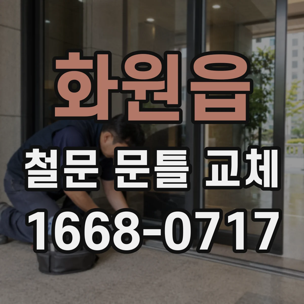 화원읍 철문 문틀 교체