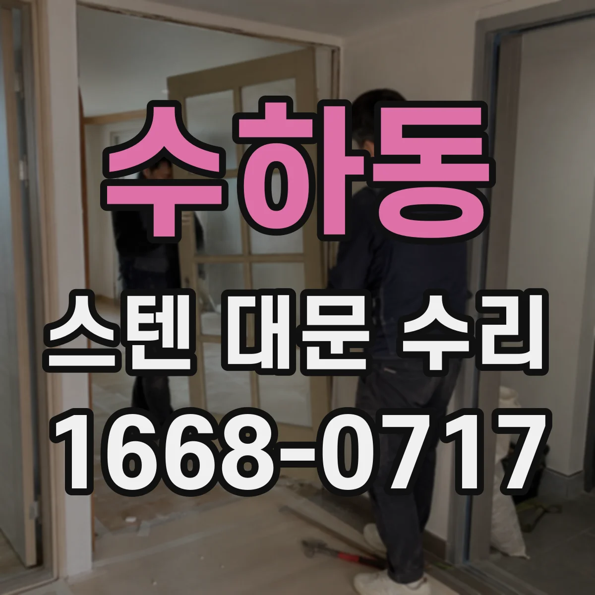 수하동 스텐 대문 수리