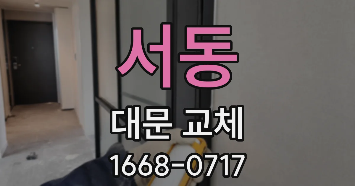 서동 대문 교체