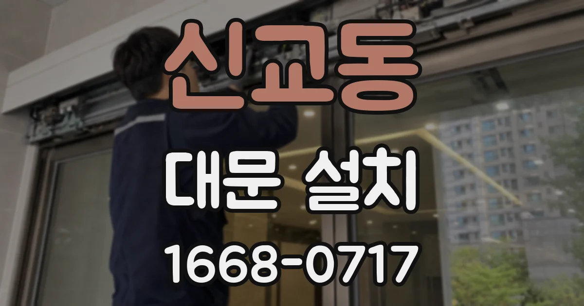 신교동 대문 설치
