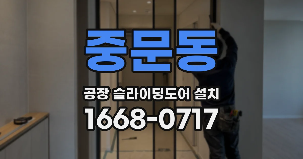 중문동 공장 슬라이딩도어 설치