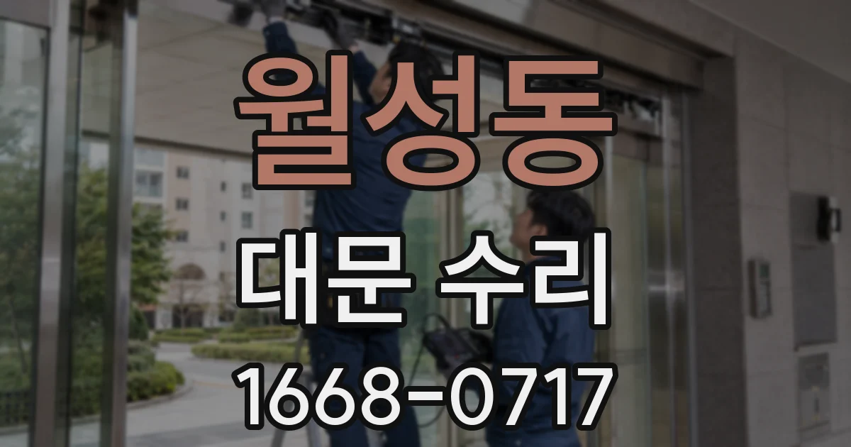 월성동 대문 수리
