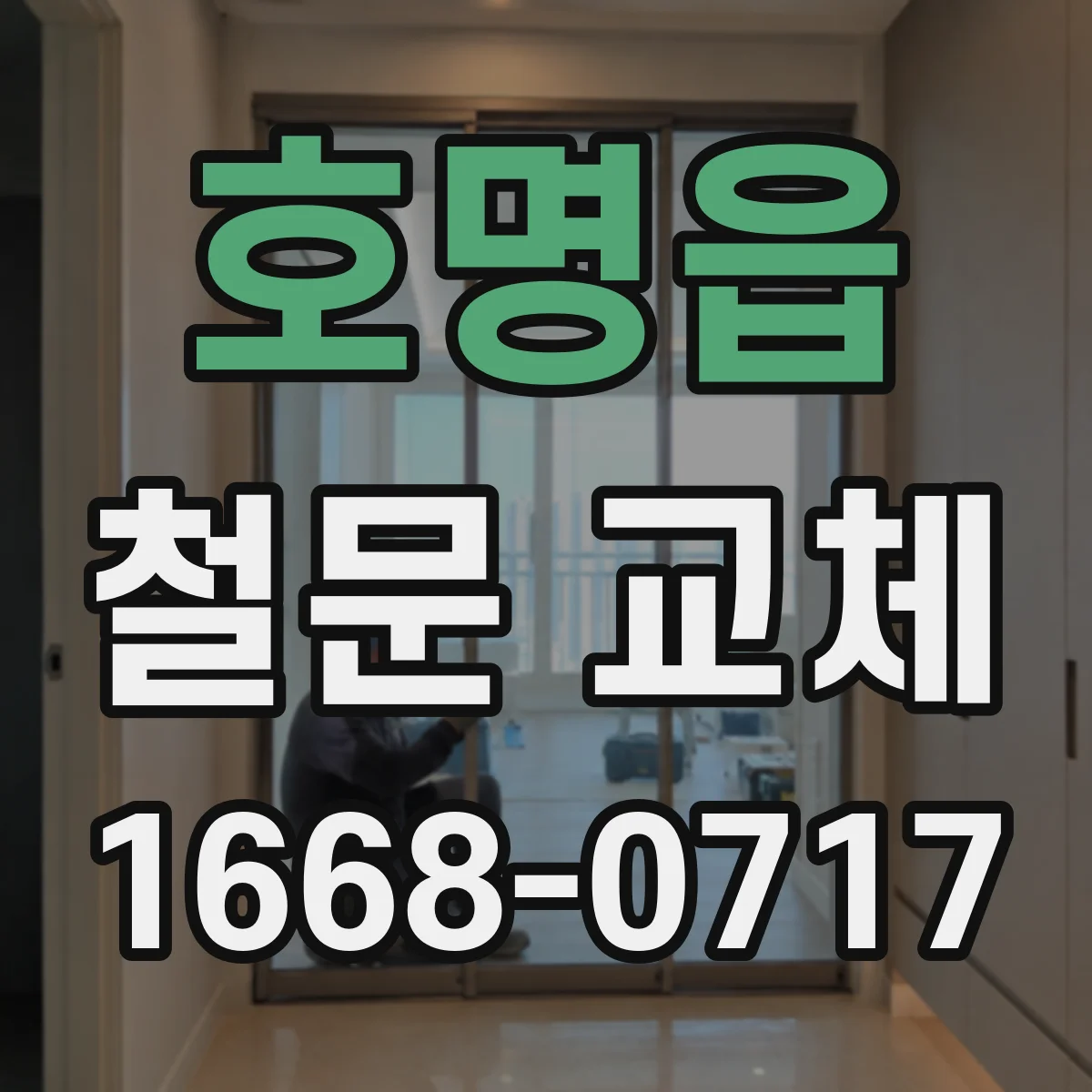 호명읍 철문 교체