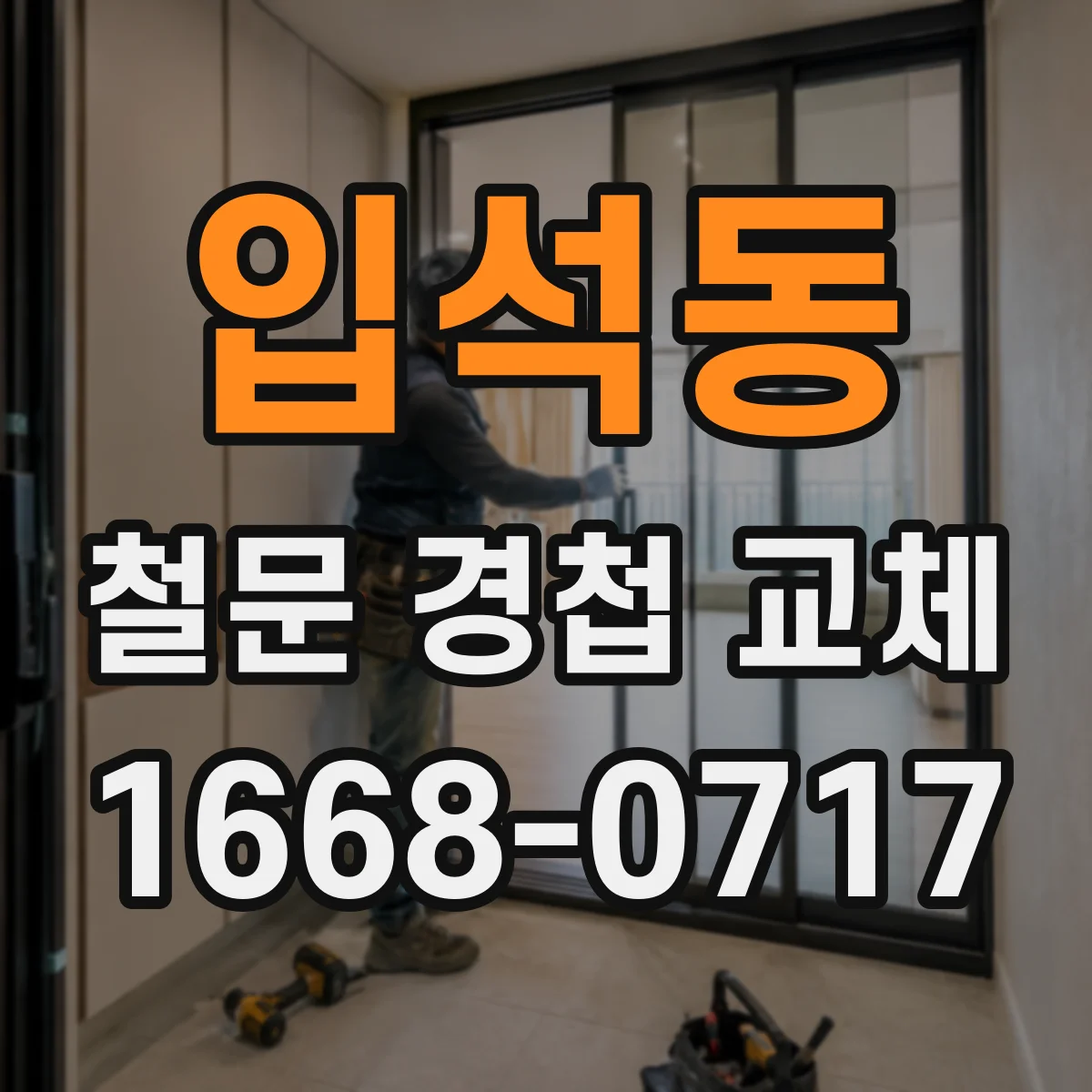 입석동 철문 경첩 교체