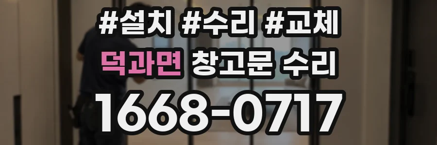 덕과면 창고문 수리