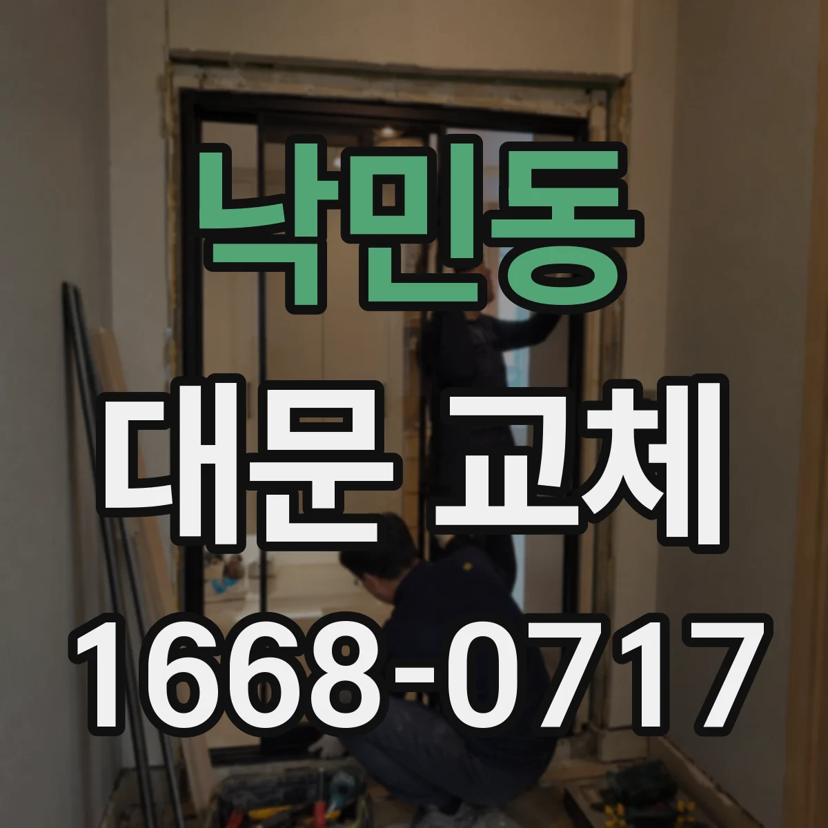 낙민동 대문 교체