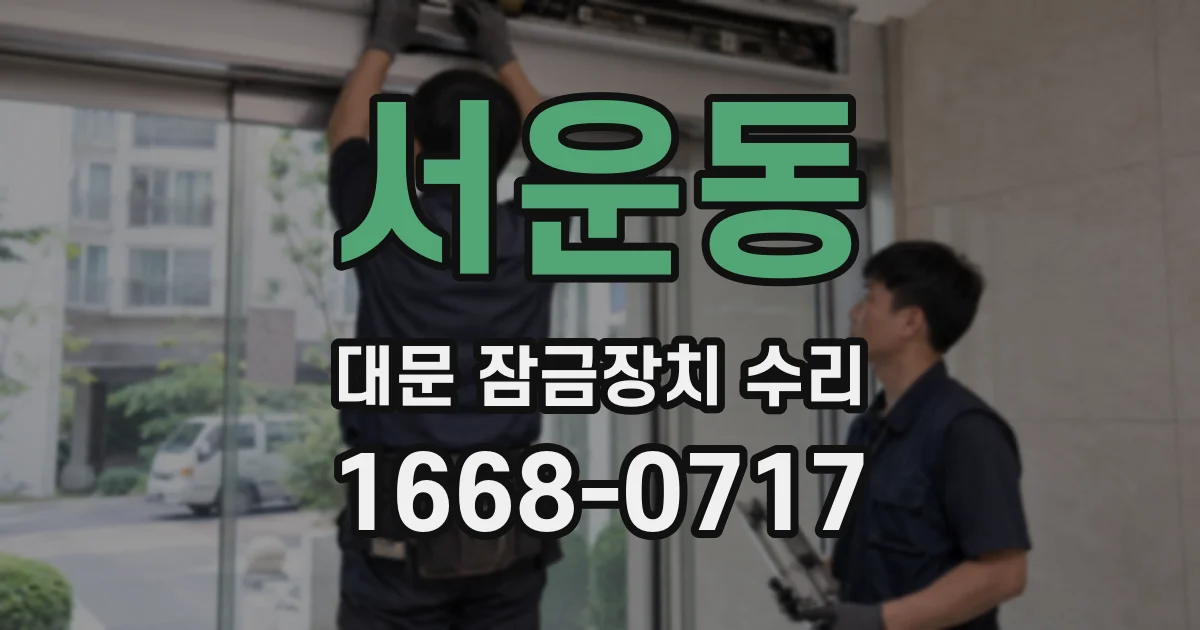 서운동 대문 잠금장치 수리