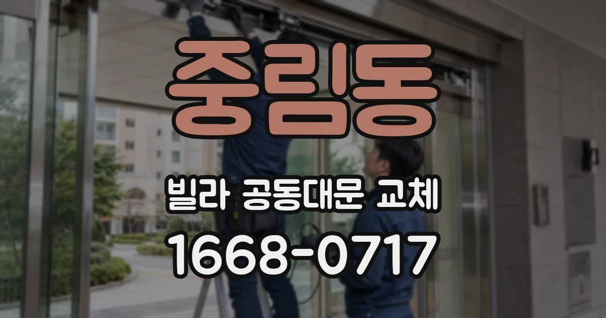 중림동 빌라 공동대문 교체
