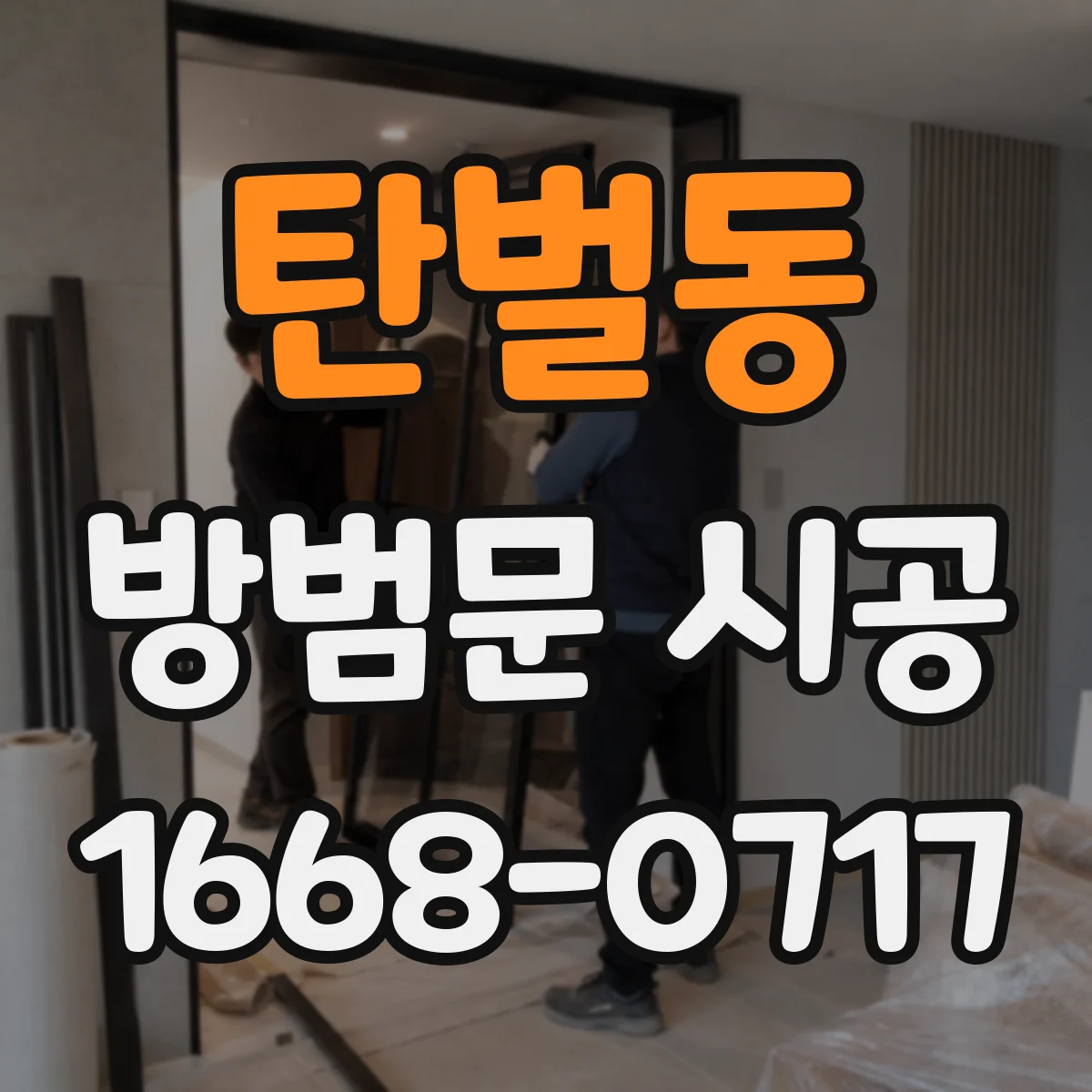 탄벌동 방범문 시공