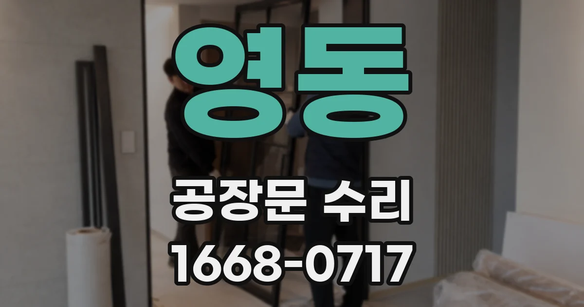 영동 공장문 수리