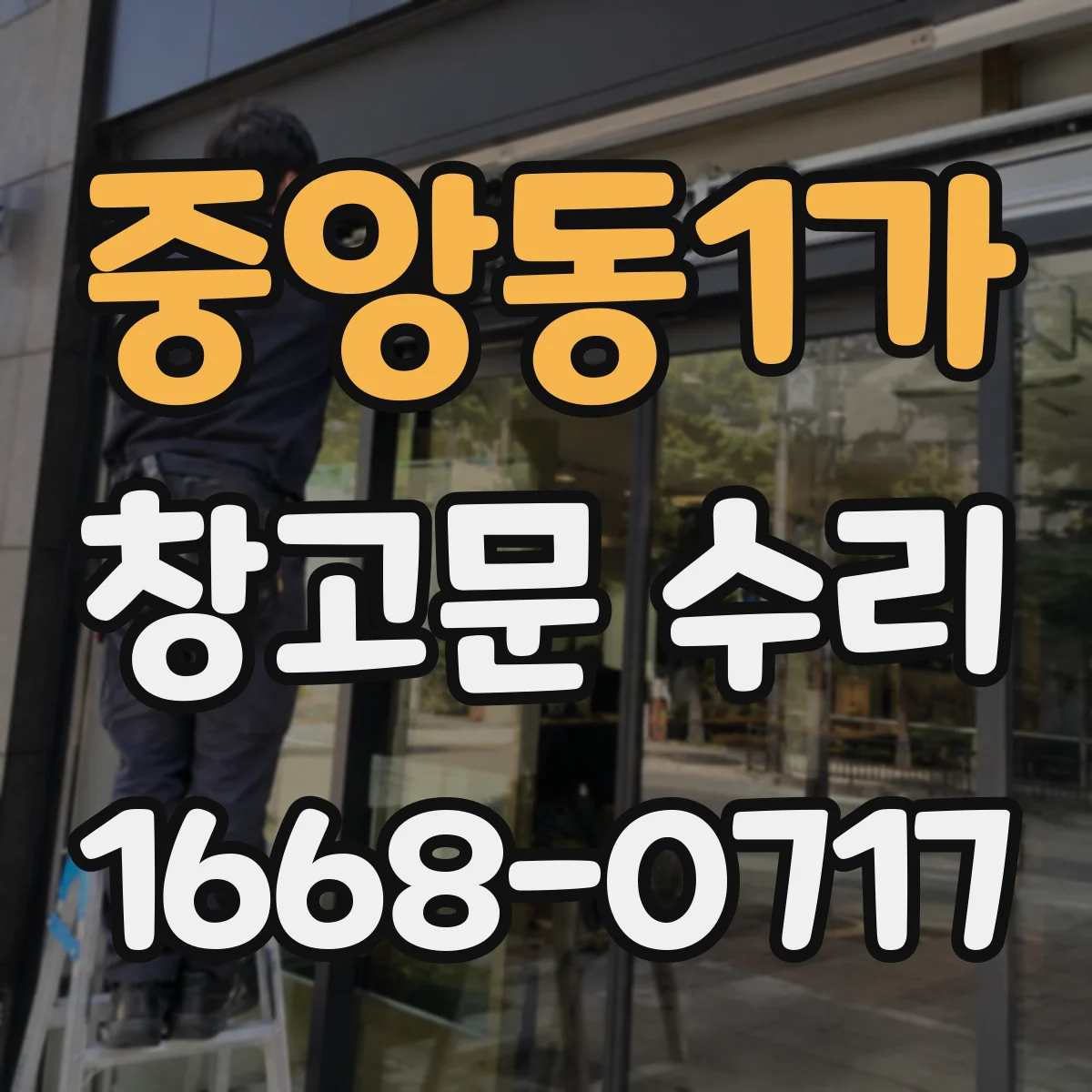 중앙동1가 창고문 수리