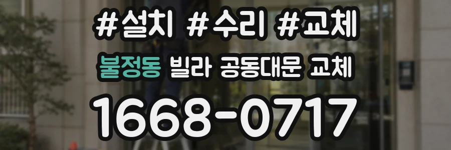 불정동 빌라 공동대문 교체