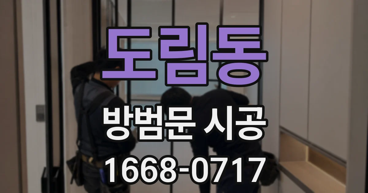 도림동 방범문 시공
