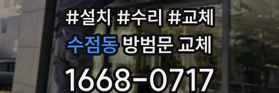 수점동 방범문 교체