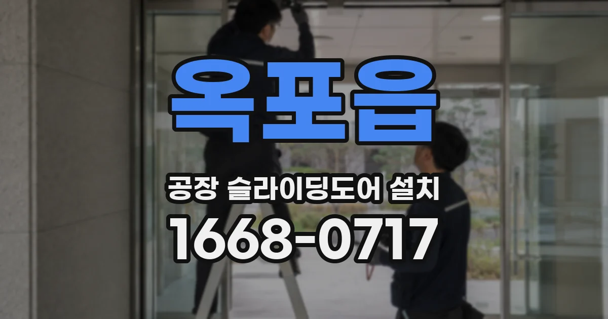 옥포읍 공장 슬라이딩도어 설치