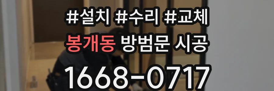 봉개동 방범문 시공
