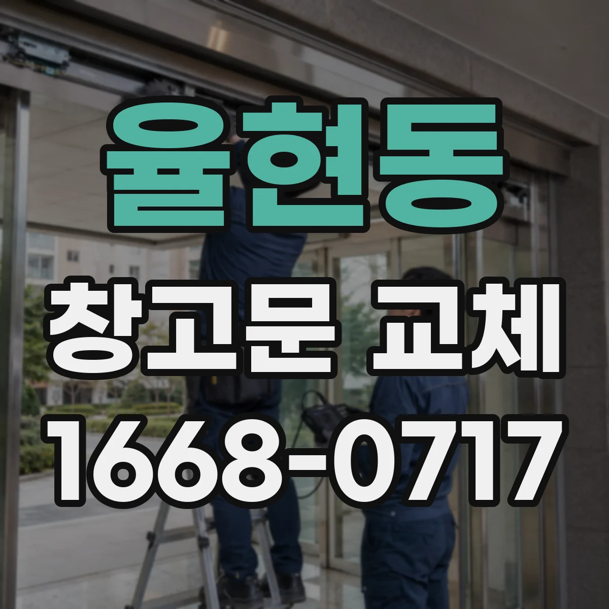 율현동 창고문 교체