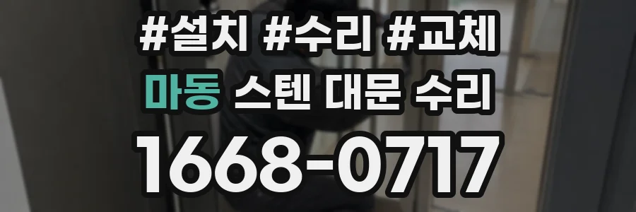 마동 스텐 대문 수리