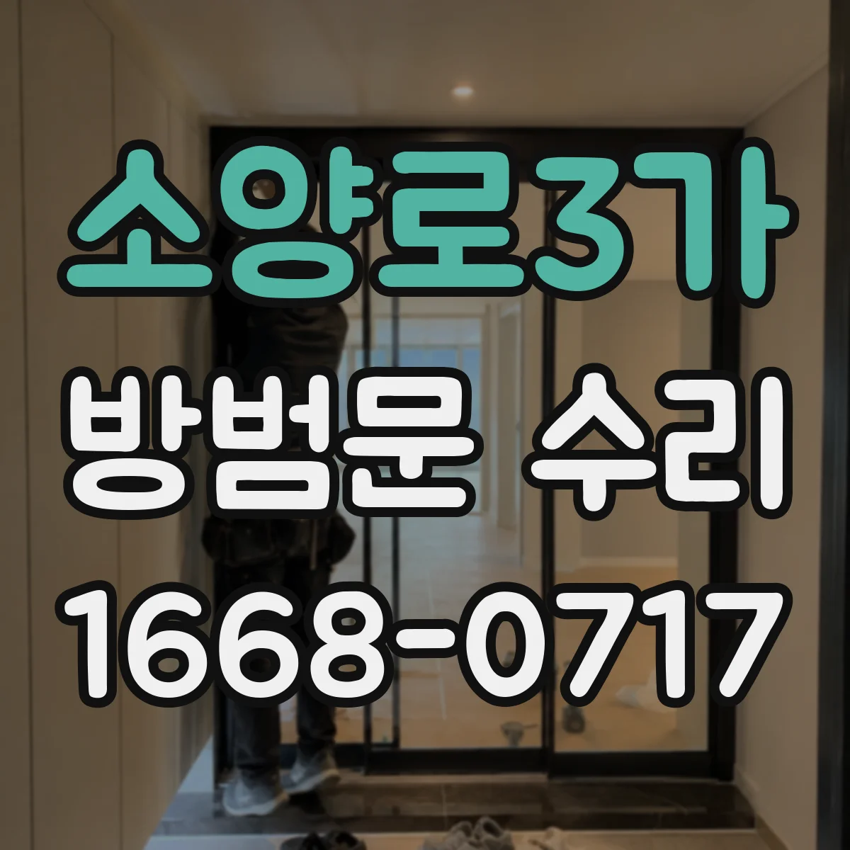소양로3가 방범문 수리