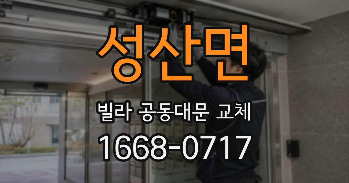 성산면 빌라 공동대문 교체
