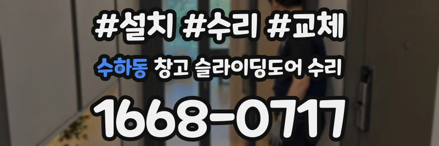 수하동 창고 슬라이딩도어 수리