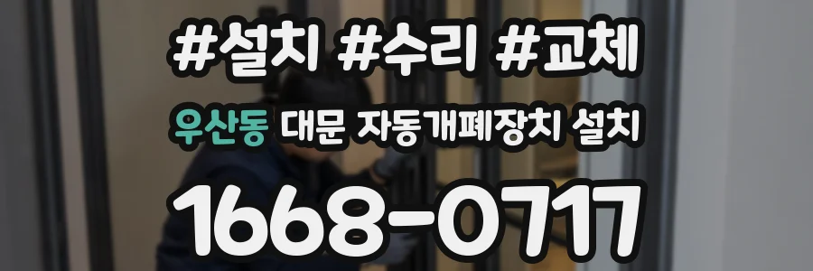 우산동 대문 자동개폐장치 설치