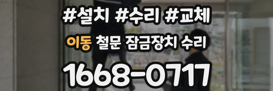 이동 철문 잠금장치 수리
