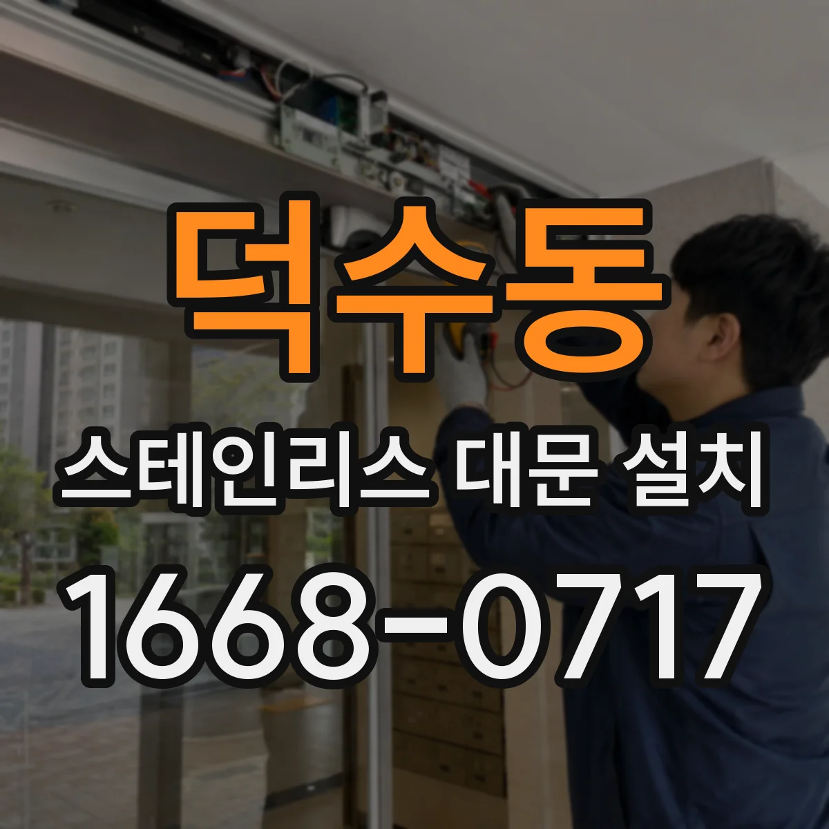 덕수동 스테인리스 대문 설치