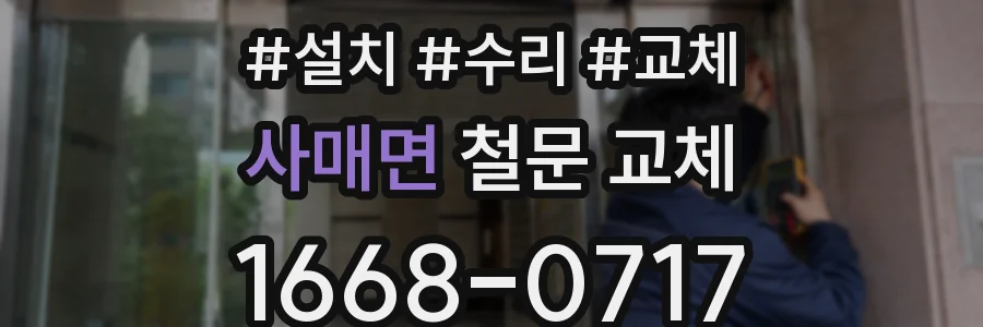 사매면 철문 교체