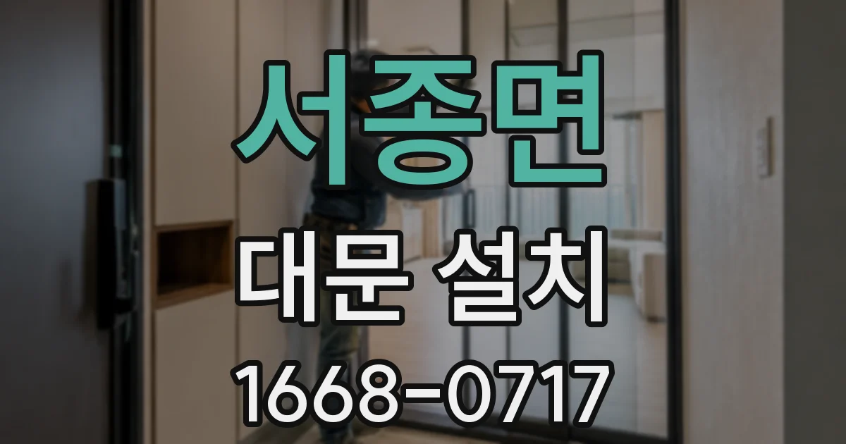 서종면 대문 설치