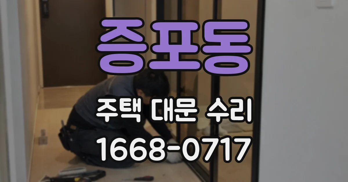 증포동 주택 대문 수리