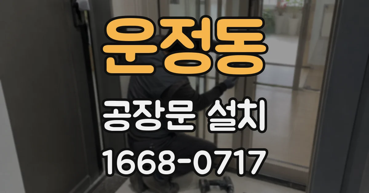 운정동 공장문 설치