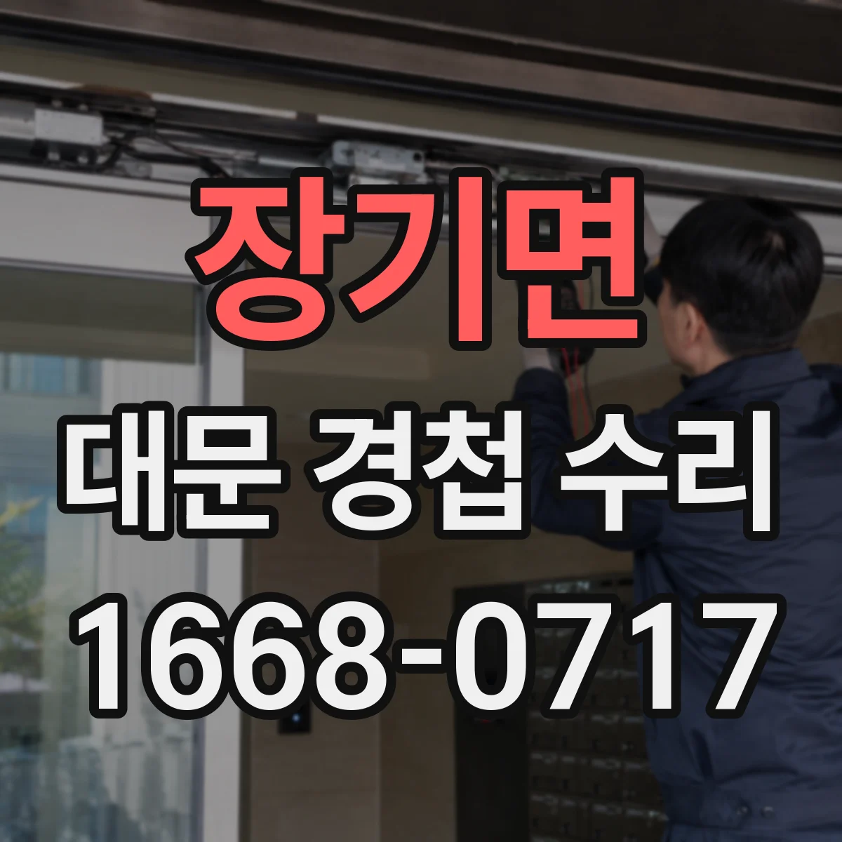 장기면 대문 경첩 수리