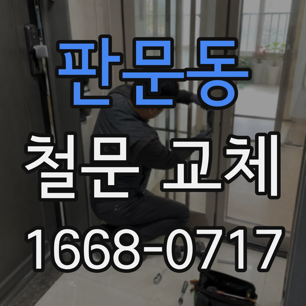 판문동 철문 교체