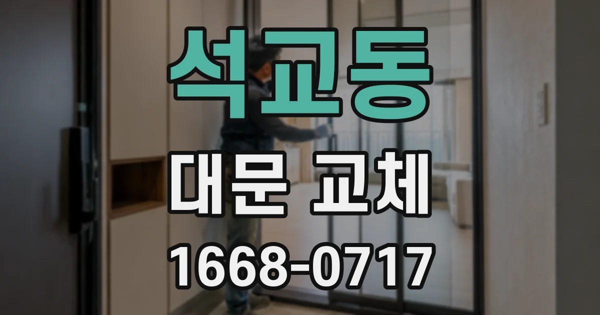 석교동 대문 교체